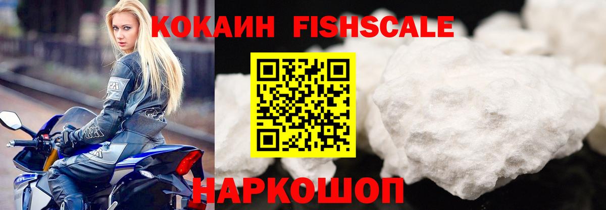 Кокаин Fish Scale Киров