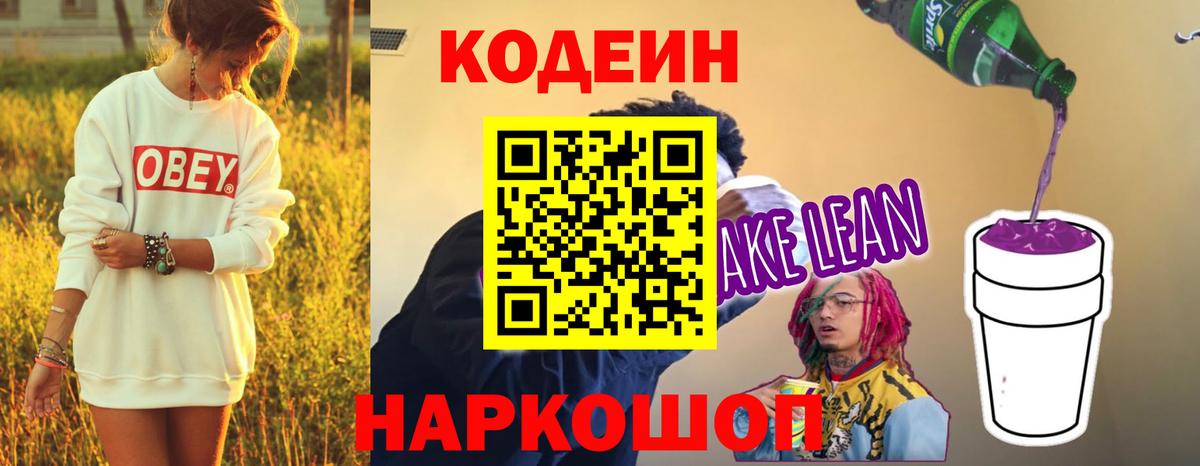 Кодеин напиток Lean (лин)  Вход с VPN  Кодеиновый сироп Lean Purple Drank  Киров 