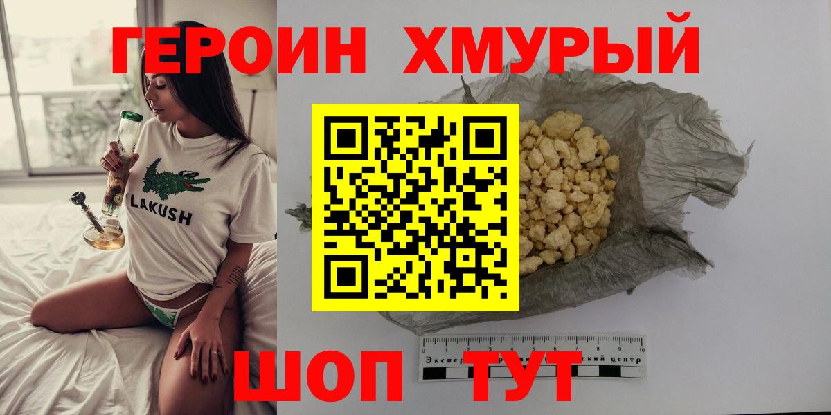 Героин хмурый Киров